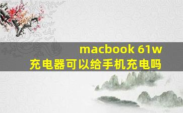 macbook 61w充电器可以给手机充电吗